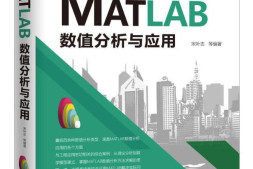 绝版：MATLAB数值分析与应用