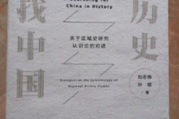 绝版：在历史中寻找中国-关于区域史研究认识论的对话